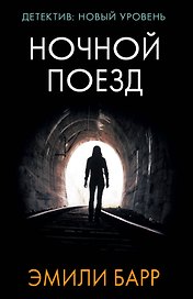 Ночной поезд