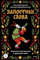 Запретные слова. Заметки лингвистов о русском мате