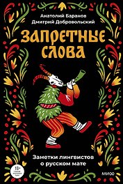 Запретные слова. Заметки лингвистов о русском мате