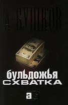 Бульдожья схватка