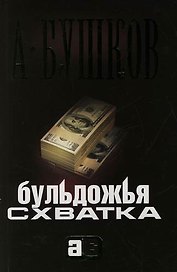 Бульдожья схватка