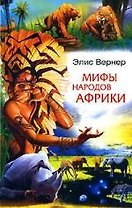 Мифы Африки