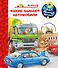 Что? Почему? Зачем? Какие бывают автомобили (с волшебными окошками) - 0