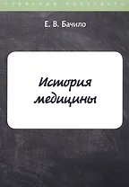 История медицины