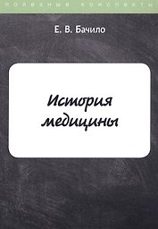 История медицины