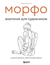 МОРФО. Анатомия для художников
