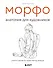 МОРФО. Анатомия для художников - 0