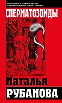 Сперматозоиды: роман