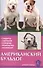 Американский бульдог. Стадарты. Содержание. Разведение. Профилактика заболеваний. 2-е изд., пересмотр., испр. - 1