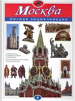 Москва. Полная энциклопедия