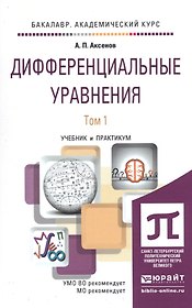Дифференциальные уравнения в 2 т. учебник и практикум для академического бакалавриата