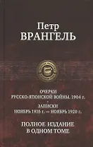 Очерки Русско-японской войны. 1904 г. Записки. Ноябрь 1916 г.  - ноябрь 1920 г. Полное издание в одном томе