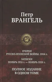 Очерки Русско-японской войны. 1904 г. Записки. Ноябрь 1916 г.  - ноябрь 1920 г. Полное издание в одном томе