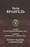Очерки Русско-японской войны. 1904 г. Записки. Ноябрь 1916 г.  - ноябрь 1920 г. Полное издание в одном томе - 0
