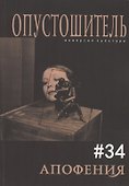 Опустошитель № 34 Апофения (м) Бунюэль - 0