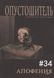 Опустошитель № 34 Апофения (м) Бунюэль