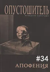 Опустошитель № 34 Апофения (м) Бунюэль