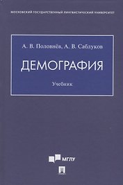 Демография. Учебник