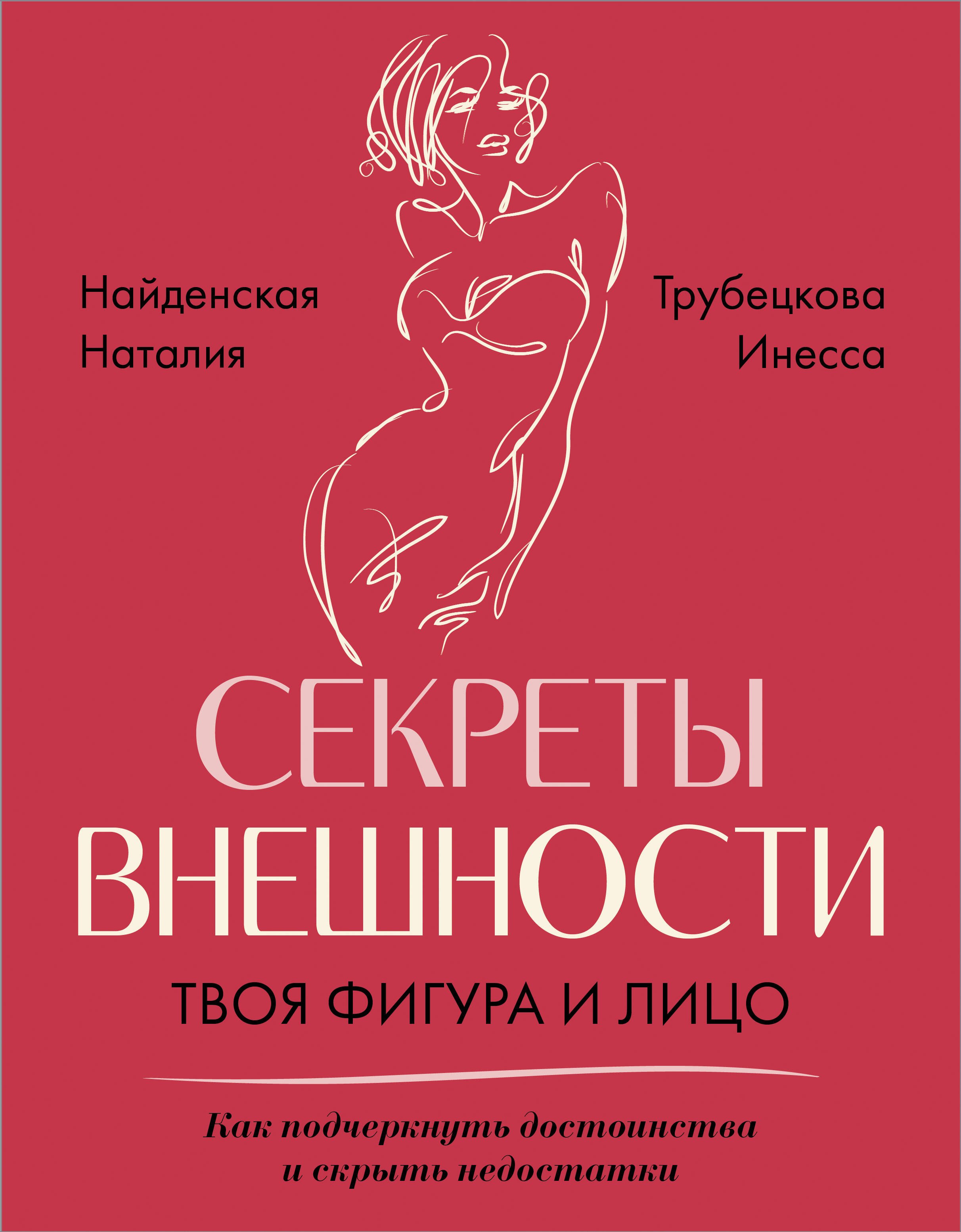 Имидж. Этикет  Буквоед Секреты внешности: твоя фигура и лицо. Как подчеркнуть достоинства и скрыть недостатки