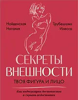 Секреты внешности: твоя фигура и лицо. Как подчеркнуть достоинства и скрыть недостатки