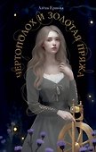Чертополох и золотая пряжа - 0