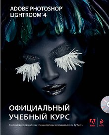 Adobe Photoshop Lightroom 4: официальный учебный курс (+CD)