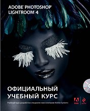 Adobe Photoshop Lightroom 4: официальный учебный курс (+CD)