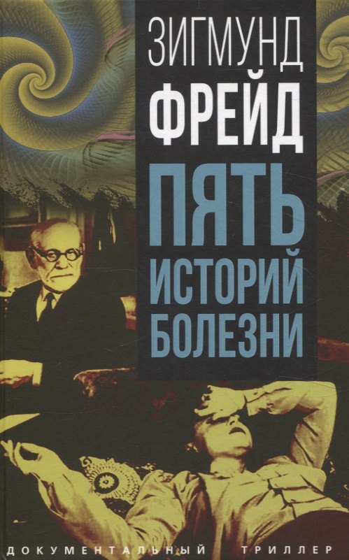 

Пять историй болезни