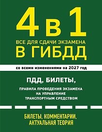 4 в 1 Все для сдачи экзамена в ГИБДД: ПДД, билеты, правила проведения экзамена на управление транспортным средством со всеми изменениями на 2027 г.