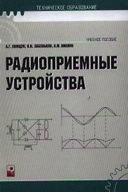 Учебное пособие. Радиоприемные устройства изд.2, испр.