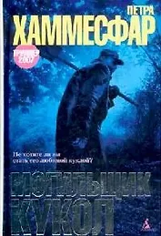 Могильщик кукол