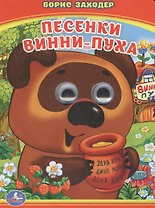 Песенки Винни-Пуха.