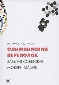 Олимпийский переполох: забытая советская модернизация