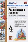 Развивающие задания. 4 класс. Тесты, игры, упражнения - 0