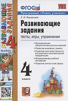 Развивающие задания. 4 класс. Тесты, игры, упражнения