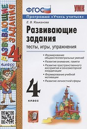 Развивающие задания. 4 класс. Тесты, игры, упражнения