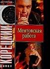 Ментовская работа