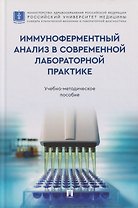 Иммуноферментный анализ в современной лабораторной практике: учебно-методическое пособие