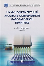 Иммуноферментный анализ в современной лабораторной практике: учебно-методическое пособие
