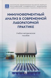 Иммуноферментный анализ в современной лабораторной практике: учебно-методическое пособие