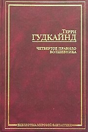 Четвертое правило волшебника