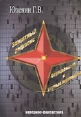 Защитный рефлекс. Осужденные и глупые женщины. Наверное - фантастика - 0