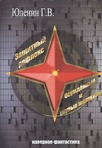 Защитный рефлекс. Осужденные и глупые женщины. Наверное - фантастика