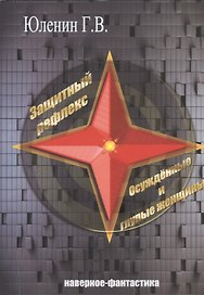 Защитный рефлекс. Осужденные и глупые женщины. Наверное - фантастика
