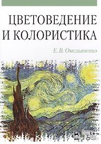 Цветоведение и колористика: Учебное пособие, 3-е изд., испр. и доп.