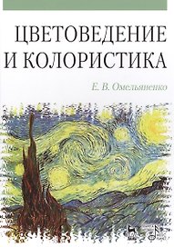 Цветоведение и колористика: Учебное пособие, 3-е изд., испр. и доп.
