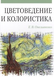 Цветоведение и колористика: Учебное пособие, 3-е изд., испр. и доп.