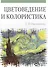 Цветоведение и колористика: Учебное пособие, 3-е изд., испр. и доп. - 0