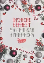 Маленькая принцесса: роман