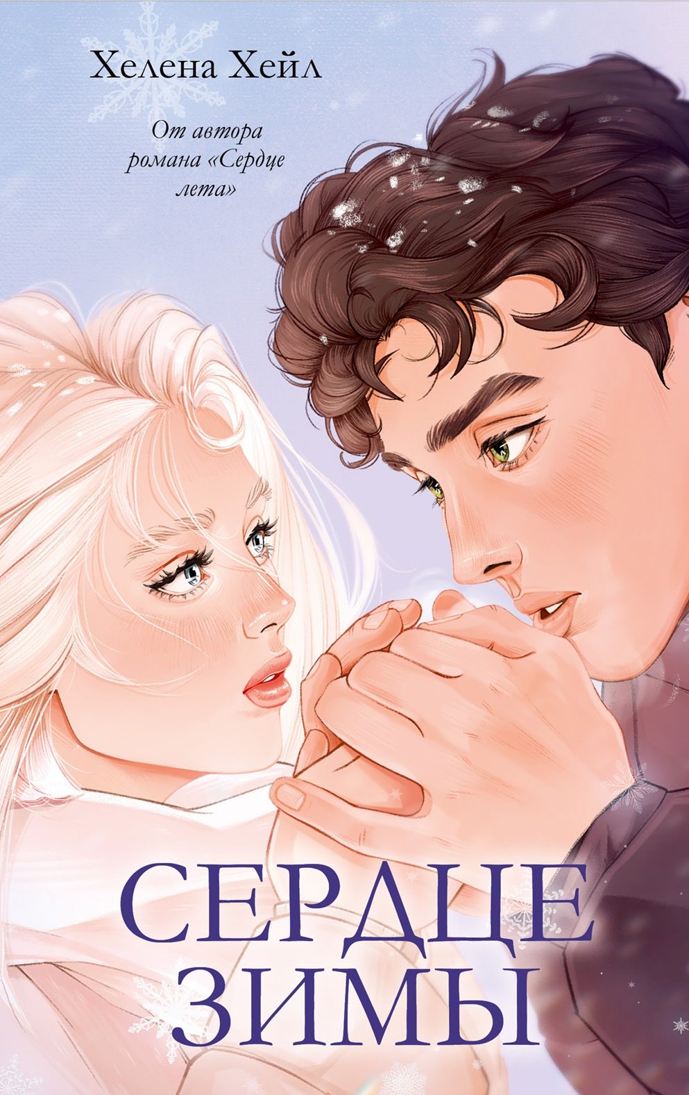 

Сердце зимы